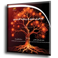 کتاب یادگیری عمیق با رویکردی کاربردی